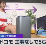 ドコモ 工事なしで５Ｇ 月額4,950円で無制限（2021年5月19日）