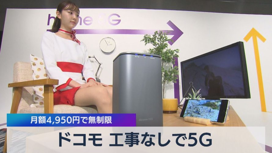 ドコモ 工事なしで5G 月額4,950円で無制限(2021年5月19日)