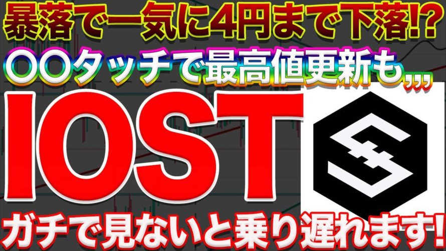 【IOST暴落の分岐点】また4円台に下落!?上がっても下がっても高期待値の超激アツ相場!!爆益狙いのピンポイント価格はココだけ!!【仮想通貨】