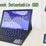 【パソコンにもなるAndroidタブレット】｢Chromebook Detachable CM3｣開封レビュー