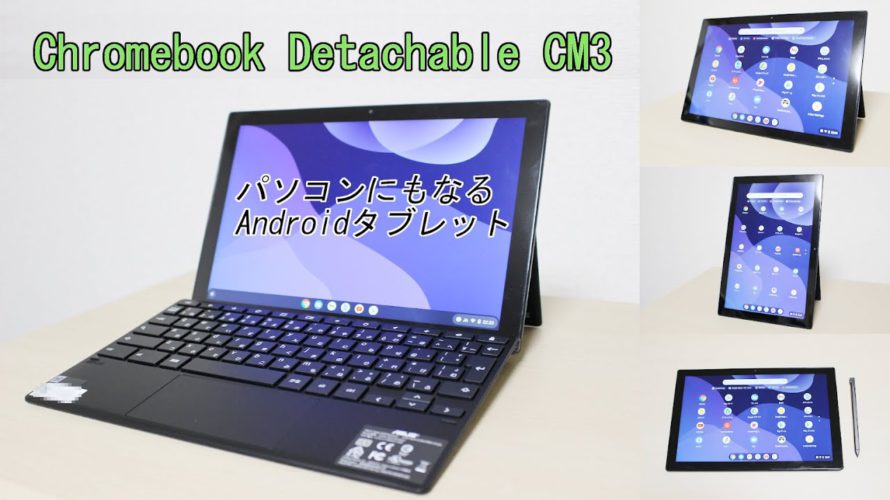 【パソコンにもなるAndroidタブレット】「Chromebook Detachable CM3」開封レビュー