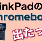 なんと、ThinkpadのChromebookですよ！　ThinkPad C13 Yoga Chromebook新登場。赤ポチの付いたThinkPadのクロームブックをくわしくレビューしますよ。