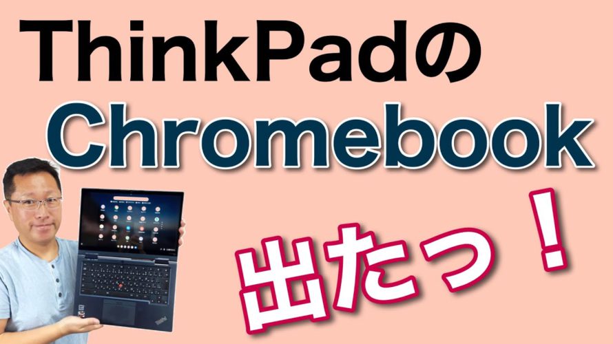 なんと、ThinkpadのChromebookですよ! ThinkPad C13 Yoga Chromebook新登場。赤ポチの付いたThinkPadのクロームブックをくわしくレビューしますよ。