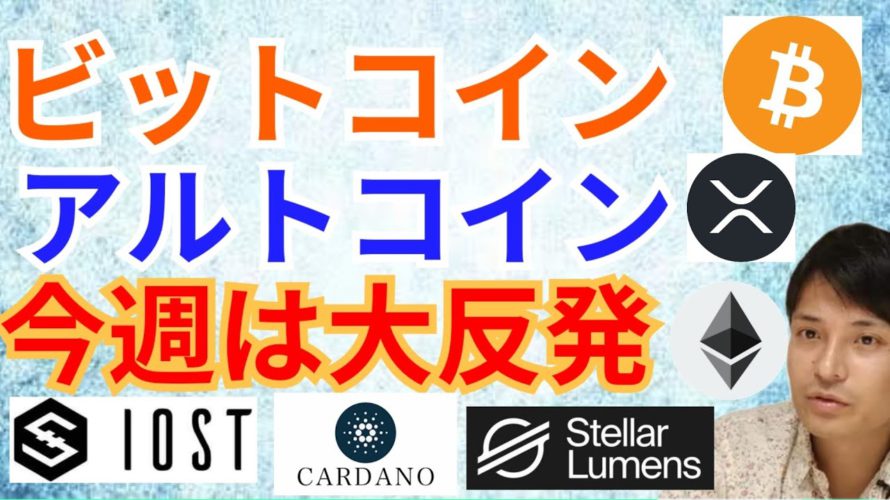 【仮想通貨BTC, ETH, XRP, XLM, IOST, ADA】ビットコイン&アルトコイン今週は大反発🚀💥