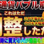 【今がチャンス】ビットコイン、リップル、IOST軒並み大暴落!底を固めた市場は上に行くしか無い!今の相場観を徹底解説します!【仮想通貨】