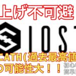 IOSTは爆上げ不可避！？初心者も国内取引所で簡単に購入可能！！年内にはATH(過去最高値)更新の可能性大！！