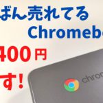 いちばん売れてるChromebook【開封】ランキング総なめ 【1.8万円 】 安さと軽さ999g が人気の割り切り端末  デザインもGood! ASUS Chromebook C223NA