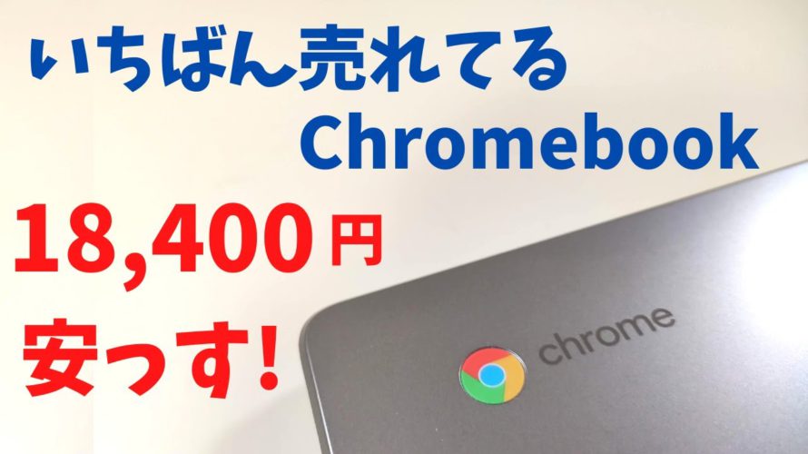 いちばん売れてるChromebook【開封】ランキング総なめ 【1.8万円 】 安さと軽さ999g が人気の割り切り端末 デザインもGood! ASUS Chromebook C223NA