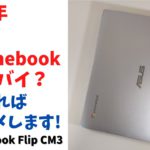 ASUS Chromebook Flip CM3【開封】2021年 格安Chromebook ベストバイの予感 使いやすいフリップタイプ デザインもスタイリッシュ 価格が安くなればオススメの1台です