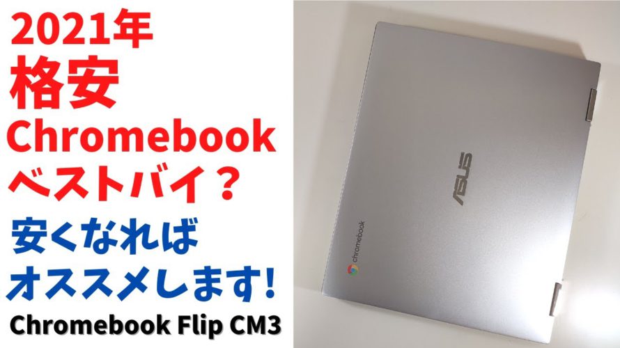 ASUS Chromebook Flip CM3【開封】2021年 格安Chromebook ベストバイの予感 使いやすいフリップタイプ デザインもスタイリッシュ 価格が安くなればオススメの1台です