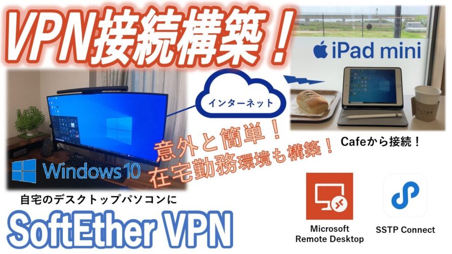 【VPN接続】意外と簡単!無料で自宅VPN構築(SoftEtherVPN)で外出先からiPad miniで自宅Windowsに接続!!(VPNAzure編)