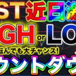【※IOST近日大きく動きます!】短期爆益チャンスまで秒読み！IOST大勝負！どちらに転んでも天国のHIGH or LOWのカウントダウンスタート！【仮想通貨】【ビットコイン】