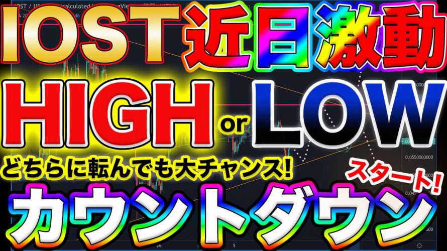 【※IOST近日大きく動きます!】短期爆益チャンスまで秒読み!IOST大勝負!どちらに転んでも天国のHIGH or LOWのカウントダウンスタート!【仮想通貨】【ビットコイン】