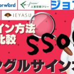 【5社比較】ログインのシングルサインオン　SSO（ジョブカン マネーフォワード freee人事労務 IEYASU・HRMOS勤怠 キングオブタイム）