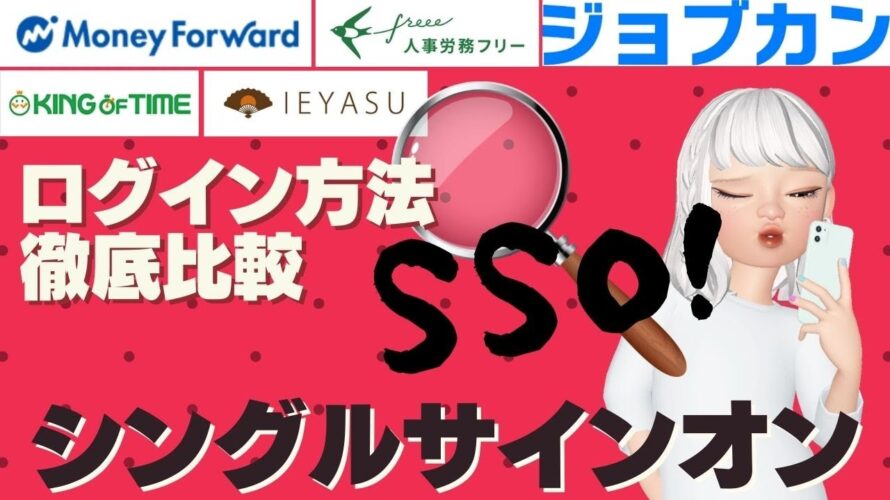 【5社比較】ログインのシングルサインオン SSO(ジョブカン マネーフォワード freee人事労務 IEYASU・HRMOS勤怠 キングオブタイム)