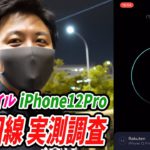 楽天モバイルのiPhone12Proで5G回線の実力をチェックしました。