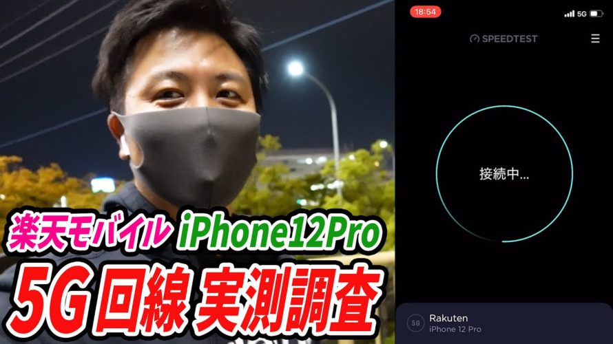 楽天モバイルのiPhone12Proで5G回線の実力をチェックしました。