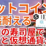 【仮想通貨BTC, ETH, XRP, IOST, QTUM, BAT】ビットコイン下落耐える‼️日本の寿司屋でNFTと仮想通貨を取り扱い⁉️