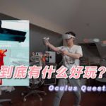 『291』 VR到底有什么好玩？Oculus QUEST2 开箱体验