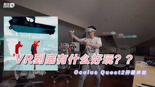 『291』 VR到底有什么好玩?Oculus QUEST2 开箱体验