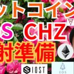 【仮想通貨BTC, ETH, XRP, IOST, EOS, CHZ】ビットコイン, イオス, チリーズ発射準備🚀‼️