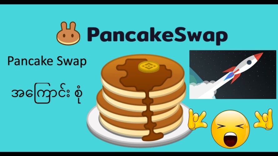 Popular ဖြစ်လာတဲ့ DEFI နဲ့ Pancake Swap အကြောင်းအလုံးစုံ