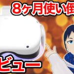 【レビュー】Oculus Quest 2を8ヶ月使い倒して分かったこと3選！