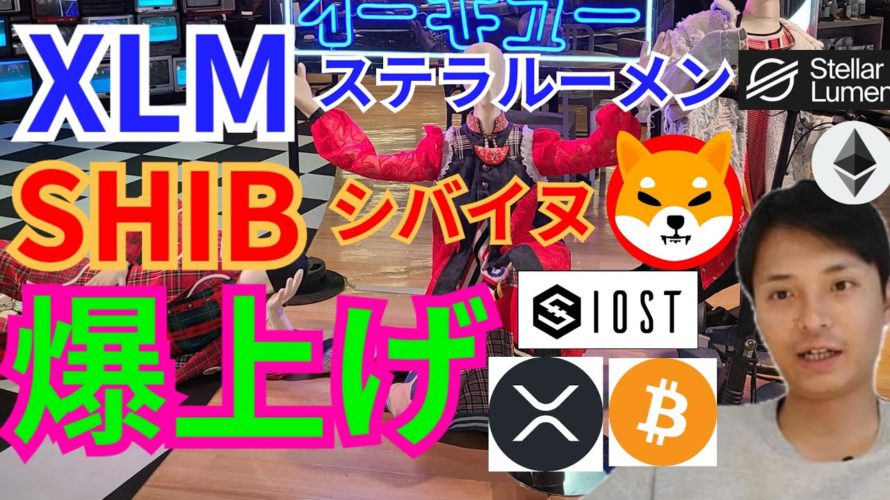 【仮想通貨BTC, ETH, XRP, XLM, IOST, SHIB】ステラルーメン&シバイヌ(shiba inu)爆上げ‼️🚀