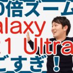 【速報版】ドコモの新端末「Galaxy S21 Ultra 5G」を触ってみたけどすごい！【前編】｜スマホ比較のすまっぴー