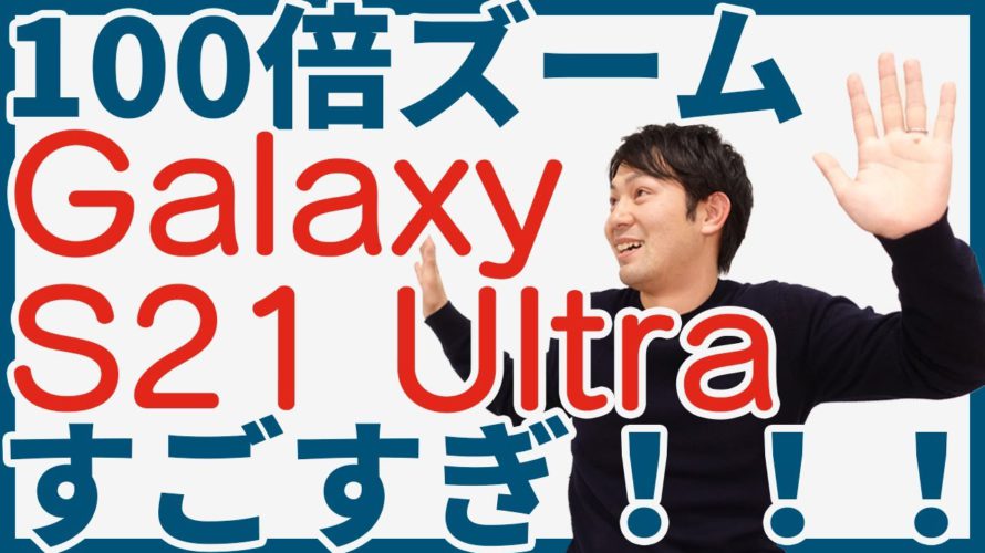 【速報版】ドコモの新端末「Galaxy S21 Ultra 5G」を触ってみたけどすごい!【前編】|スマホ比較のすまっぴー