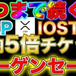【※売り切れ間近!!】仮想通貨、圧倒的スピードで普及中！XRP、IOSTのプラチナチケットが買えるのは今だけ！？【仮想通貨】【ビットコイン】