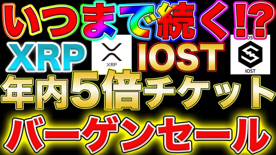【※売り切れ間近!!】仮想通貨、圧倒的スピードで普及中!XRP、IOSTのプラチナチケットが買えるのは今だけ!?【仮想通貨】【ビットコイン】