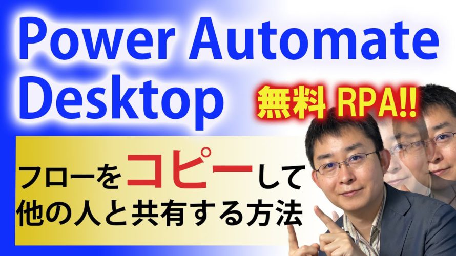 【無料RPA】Power Automate Desktopで他の人とフローを共有する方法