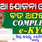 Kalia yojana ekYC 2021 | Kalia yojana 5th installments released date | Kalia yojana new  update