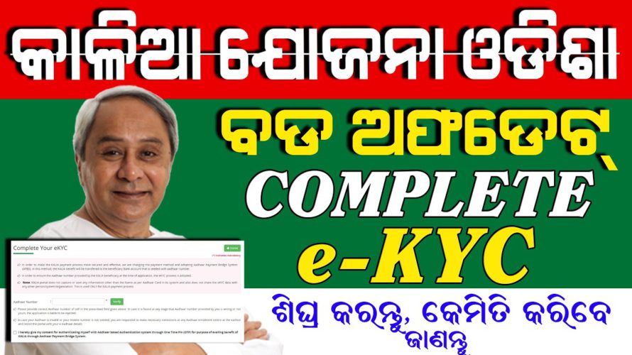 Kalia yojana ekYC 2021 | Kalia yojana 5th installments released date | Kalia yojana new update