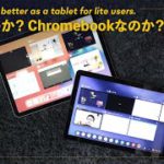 価格差約2倍！タブレットとして、iPad AirとChromebook Lenovo Duetを比較してみた！