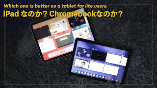 価格差約2倍!タブレットとして、iPad AirとChromebook Lenovo Duetを比較してみた!