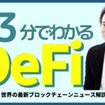 3分でわかる！DeFi（分散型金融）とは？