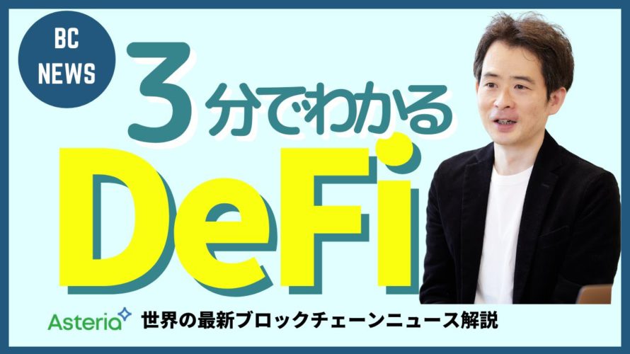 3分でわかる!DeFi(分散型金融)とは?