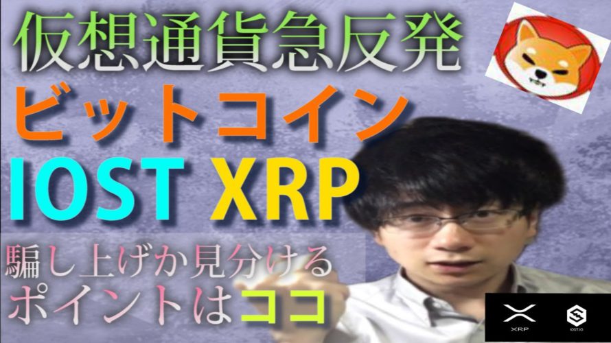 【ビットコイン,リップル,IOST,SHIB】底固めは終了か!?このライン越せば騙し上げの可能性否定!!
