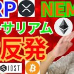 【仮想通貨BTC, ETH, XRP, NEM, IOST, ADA】リップル、ネム、イーサリアム猛反発‼️まだまだ続く‼️