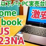 【実売台数No.1】激安Chromebook ASUS C223NA 11.6インチ 開封チェック編！