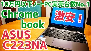 【実売台数No.1】激安Chromebook ASUS C223NA 11.6インチ 開封チェック編!