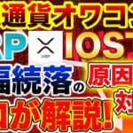 【IOST、XRPどこまで下がる？】下げている原因は◯◯！今取るべき今後の戦略、百戦錬磨のプロが語ります！【仮想通貨】【ビットコイン】