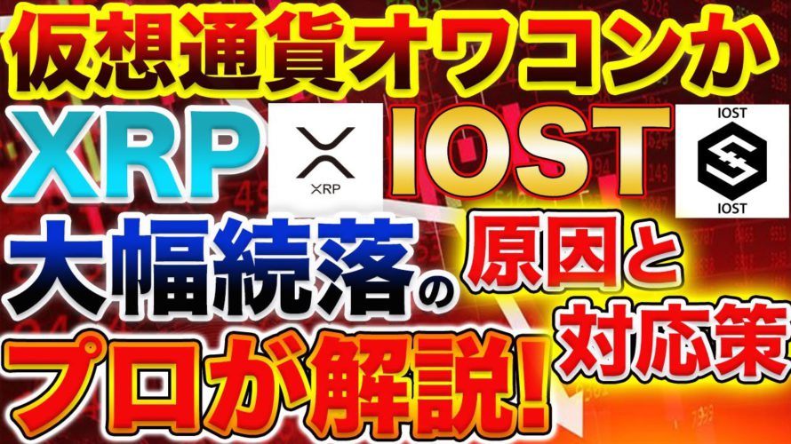 【IOST、XRPどこまで下がる?】下げている原因は◯◯!今取るべき今後の戦略、百戦錬磨のプロが語ります!【仮想通貨】【ビットコイン】