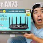 Wi-Fi速度が爆速へ！メッシュ対応Wi-Fiルーター「Archer AX73」がキター！