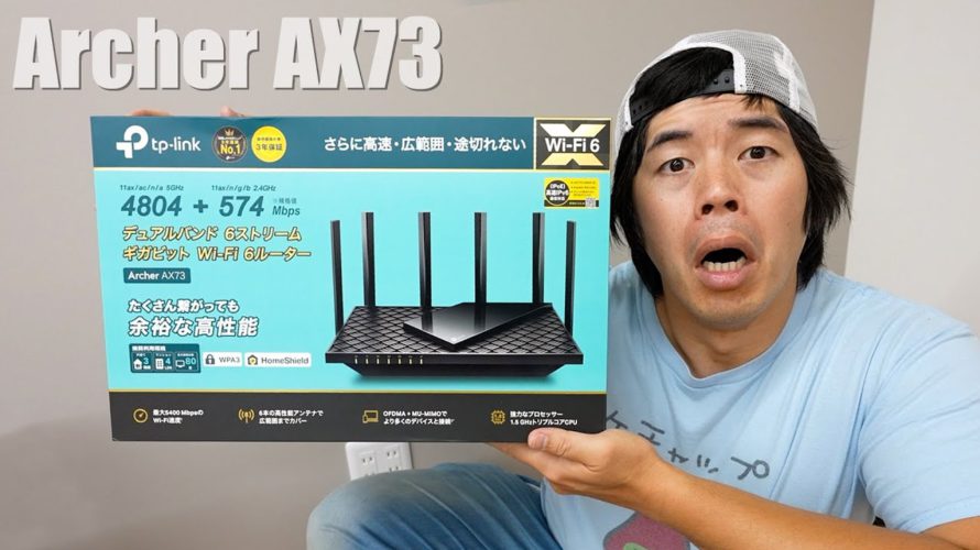 Wi-Fi速度が爆速へ！メッシュ対応Wi-Fiルーター「Archer AX73」がキター！