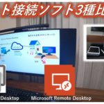【リモート接続】リモートデスクトップツール３種比較！(Chromeリモートデスクトップ、Microsoftリモートデスクトップ、UltraVNC）