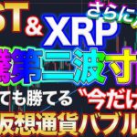 【大暴騰します!!】XRPとIOSTはさらに上昇して5月以内に天国へ!!急騰直前の価格で大量に仕込んで短期間で爆益狙い!!【仮想通貨】