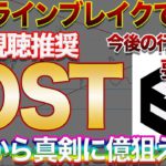 【IOSTが無価値に!?】暴落で一気に5円へ!!今後の価格推移に要注目!!大損or爆益の局面でプロが仕込む爆益ポイントはココ!!【仮想通貨】